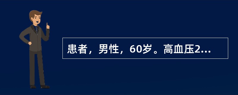 患者，男性，60岁。高血压20年，脑出血昏迷，给予20%甘露醇250ml，每6小