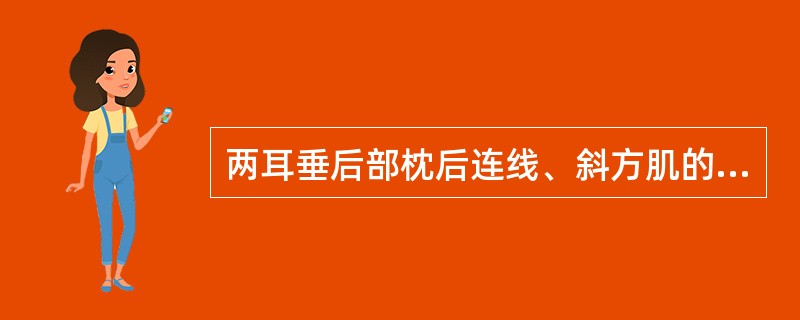 两耳垂后部枕后连线、斜方肌的外缘或距中线4cm处（相当于风池穴）是（）