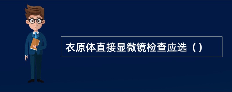 衣原体直接显微镜检查应选（）