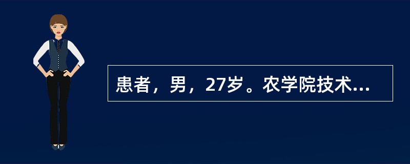 患者，男，27岁。农学院技术员，7天前到越南养鸡场参观，2天前高热，全身酸痛，咳