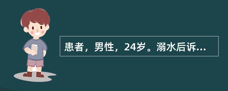 患者，男性，24岁。溺水后诉呼吸费力2小时来院。鼻导管吸氧时血气分析显示：pH7