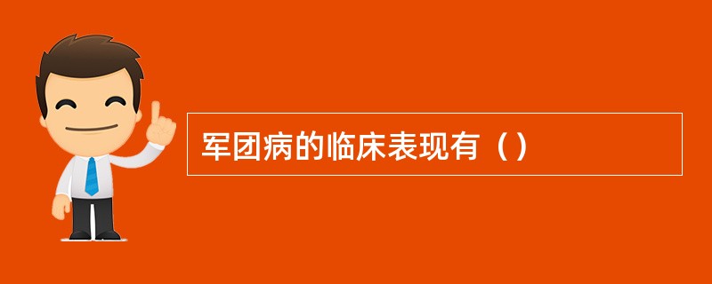 军团病的临床表现有（）