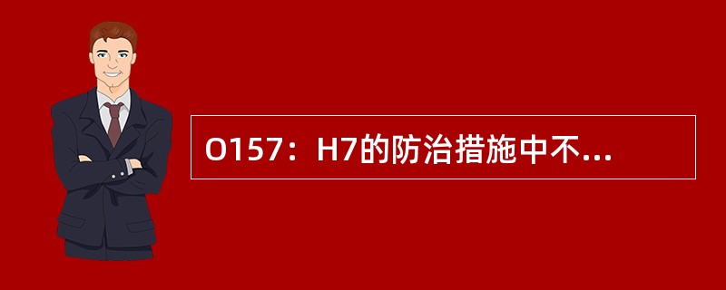 O157：H7的防治措施中不正确的是（）