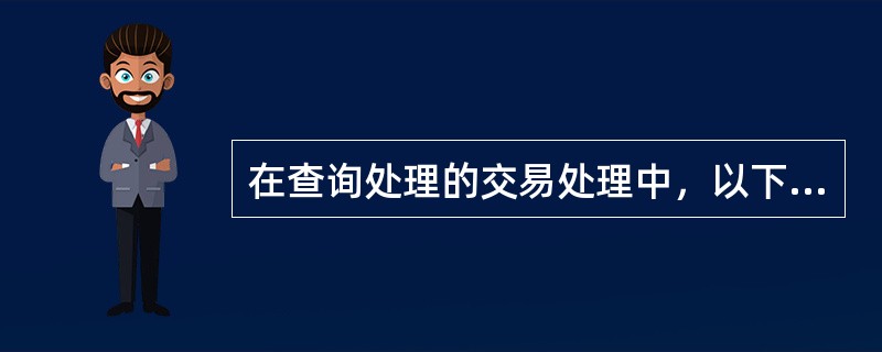 在查询处理的交易处理中，以下对“主档/事件档查询“描述不正确的是（）