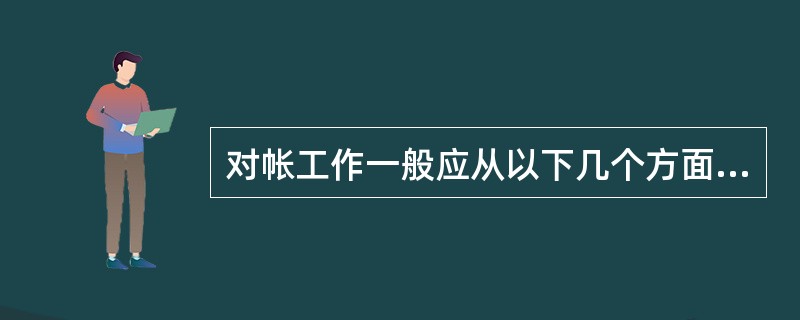 对帐工作一般应从以下几个方面进行（）。