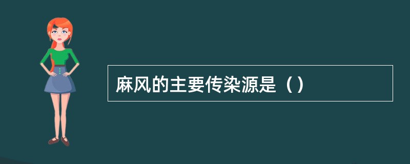 麻风的主要传染源是（）