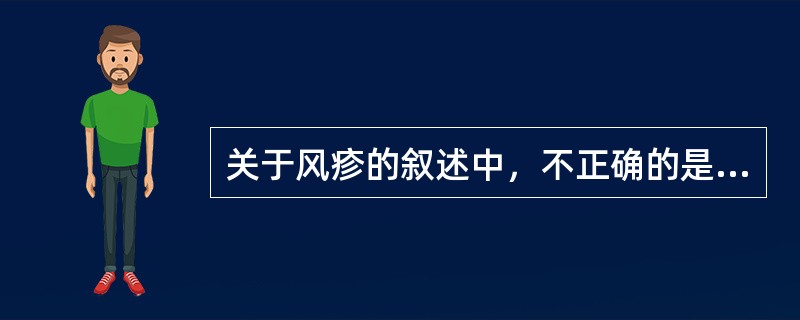 关于风疹的叙述中，不正确的是（）