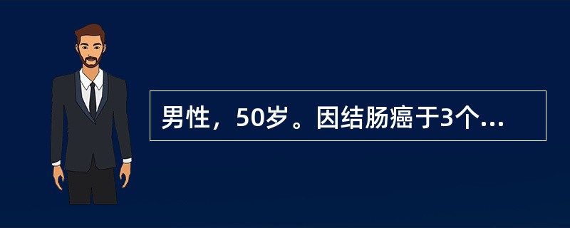 男性，50岁。因结肠癌于3个月前手术治疗时输血800ml，术前肝功能正常，HBs