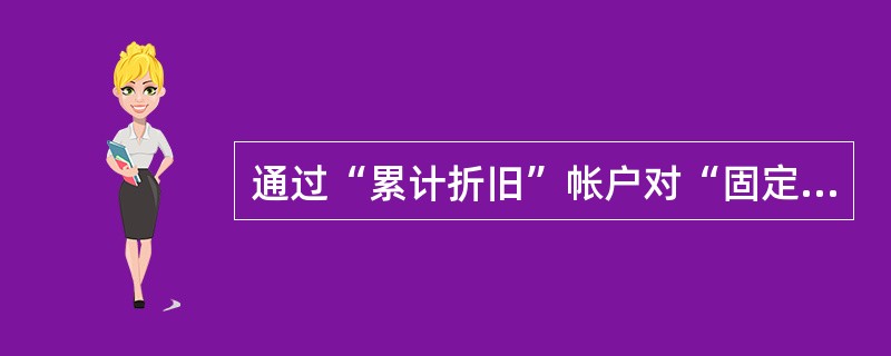 通过“累计折旧”帐户对“固定资产”帐户进行调整后，可以反映固定资产的（）。