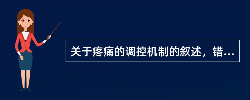 关于疼痛的调控机制的叙述，错误的是（）