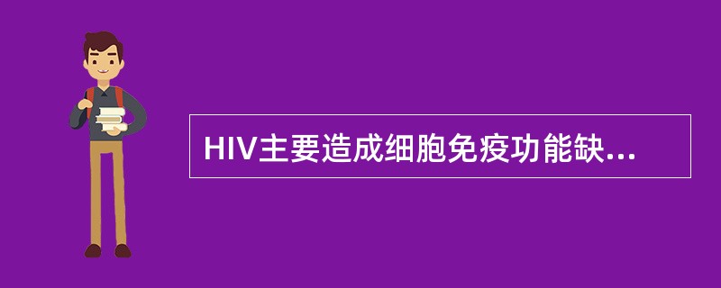 HIV主要造成细胞免疫功能缺损，侵犯的细胞主要是（）