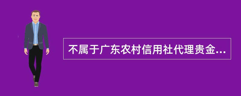 不属于广东农村信用社代理贵金属业务所涉及的“一个编码和三个账户“的是（）