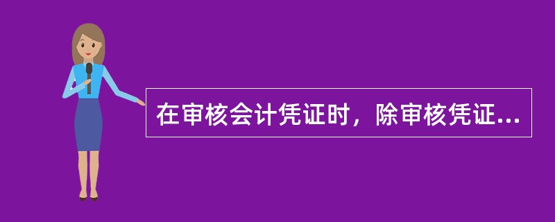 在审核会计凭证时，除审核凭证的基本内容外，还应着重审查（）。