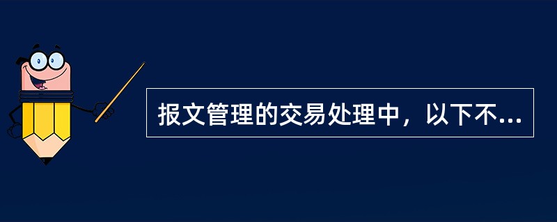 报文管理的交易处理中，以下不属于SWIFT报文根据银行的实际运作共划分的类型的是