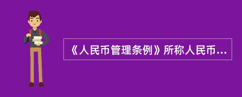 《人民币管理条例》所称人民币，包括（）。