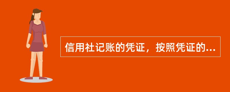 信用社记账的凭证，按照凭证的不同格式和使用范围，可分为（）。