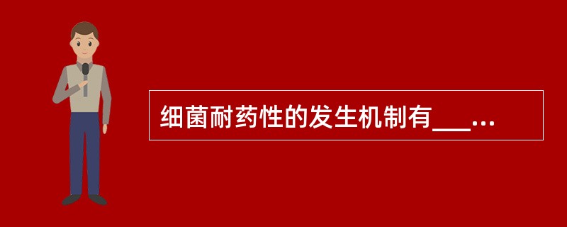 细菌耐药性的发生机制有____、____、____、______。