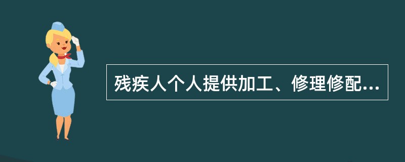 残疾人个人提供加工、修理修配劳务的可以免征（）？