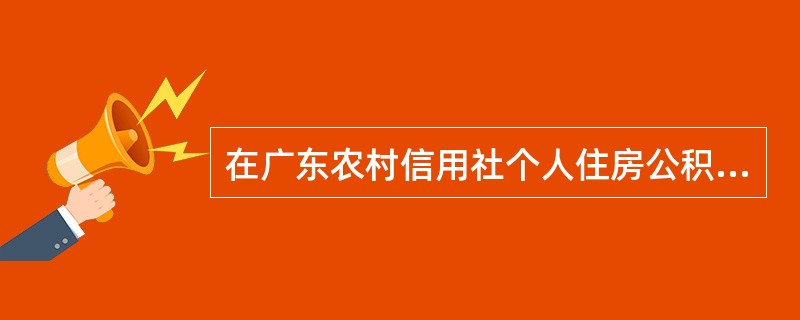 在广东农村信用社个人住房公积金账户开户业务的业务审核中，以下不属于TXT文件的审