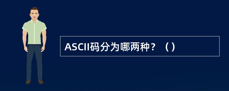 ASCII码分为哪两种？（）