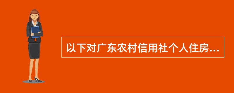 以下对广东农村信用社个人住房公积金账户业务的后续处理描述不正确的是（）