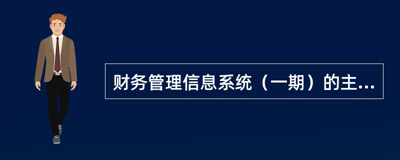 财务管理信息系统（一期）的主要功能模块有哪些？