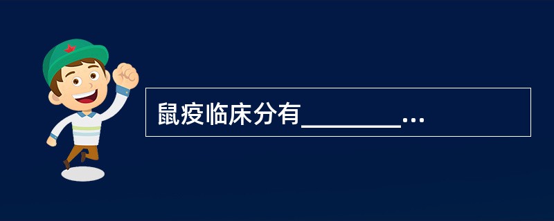 鼠疫临床分有________、________、________和_______