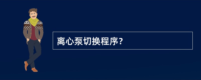 离心泵切换程序？