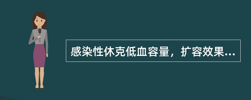 感染性休克低血容量，扩容效果最好的是()