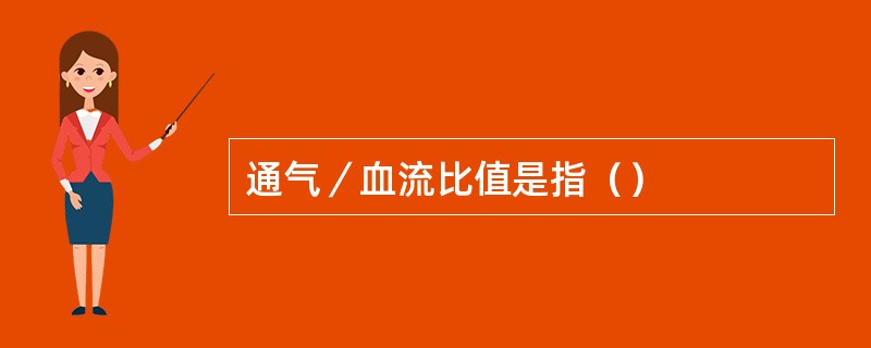 通气／血流比值是指（）