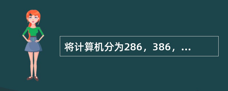 将计算机分为286，386，486，Pentium，是按照（）。