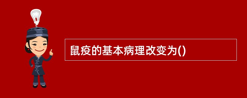 鼠疫的基本病理改变为()