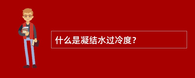 什么是凝结水过冷度？