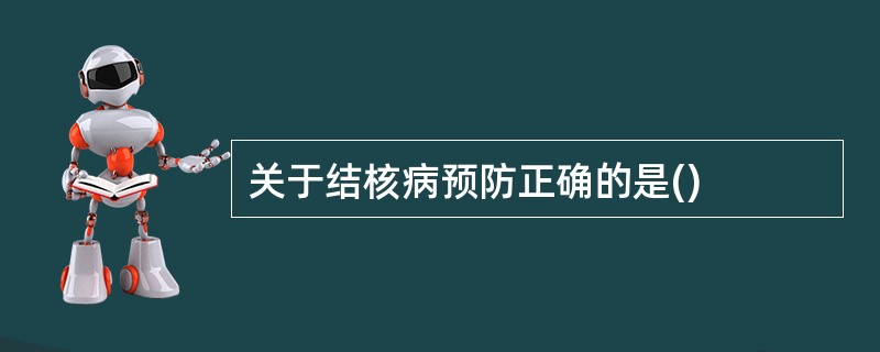 关于结核病预防正确的是()