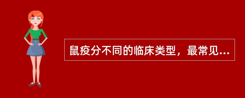 鼠疫分不同的临床类型，最常见的是()