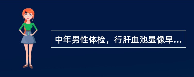 中年男性体检，行肝血池显像早期+延迟显像如图，诊断是()