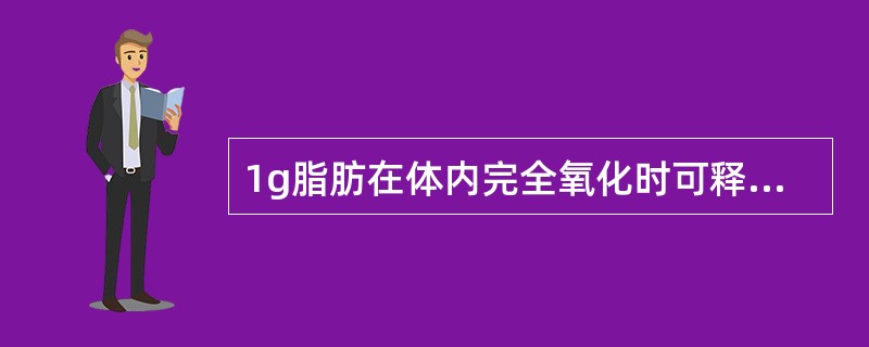 1g脂肪在体内完全氧化时可释放出多少能量（）