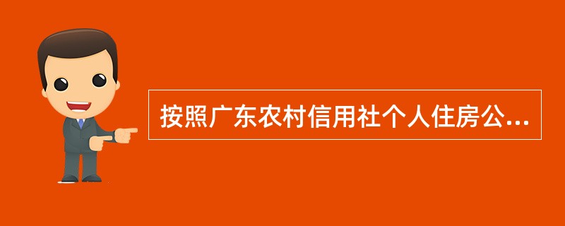 按照广东农村信用社个人住房公积金账户支取/销户的规定，以下对受理业务的资料要求描