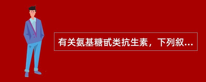 有关氨基糖甙类抗生素，下列叙述中哪项是错误的()