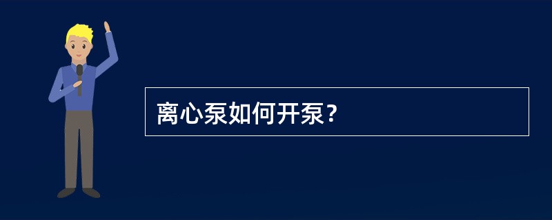 离心泵如何开泵？