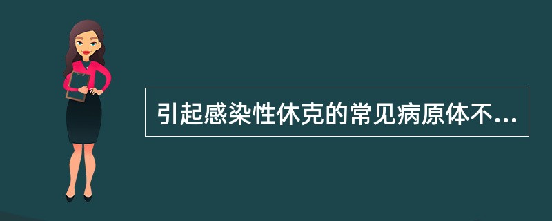 引起感染性休克的常见病原体不包括（）