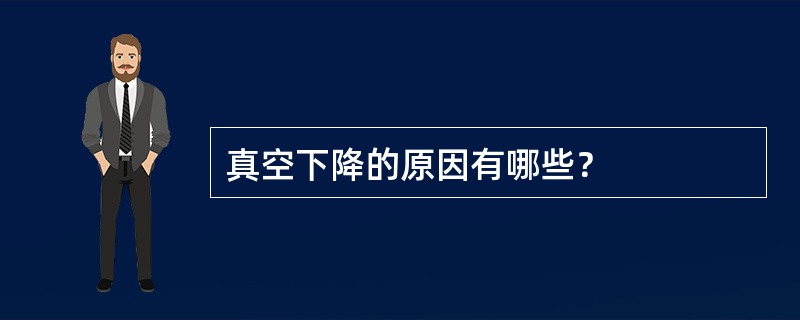 真空下降的原因有哪些？