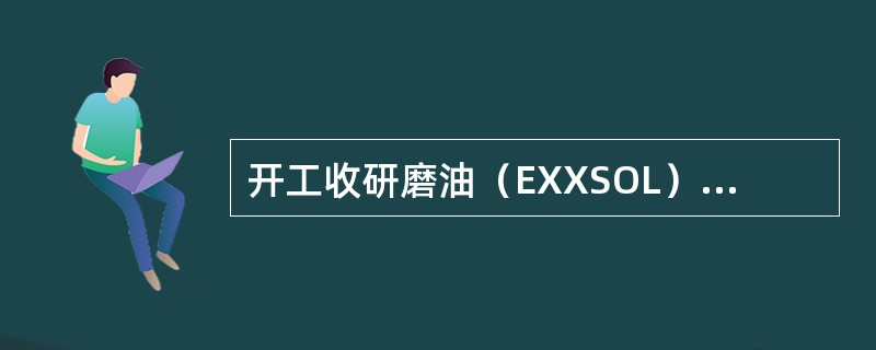 开工收研磨油（EXXSOL）的准备工作？