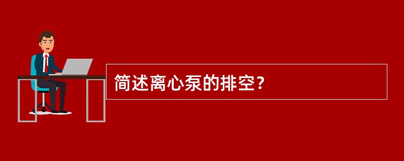 简述离心泵的排空？