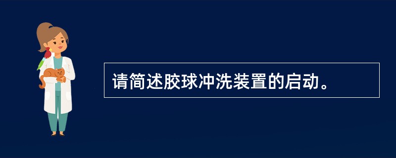 请简述胶球冲洗装置的启动。