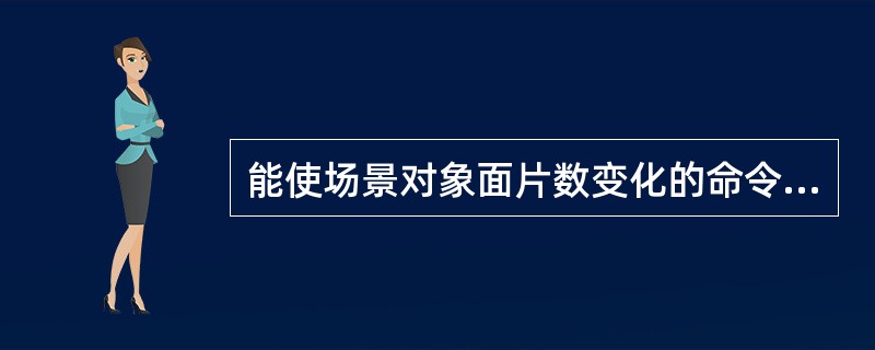 能使场景对象面片数变化的命令有（）