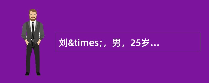 刘×，男，25岁，农民，因持续畏寒、发热14天，于2006年8月4日