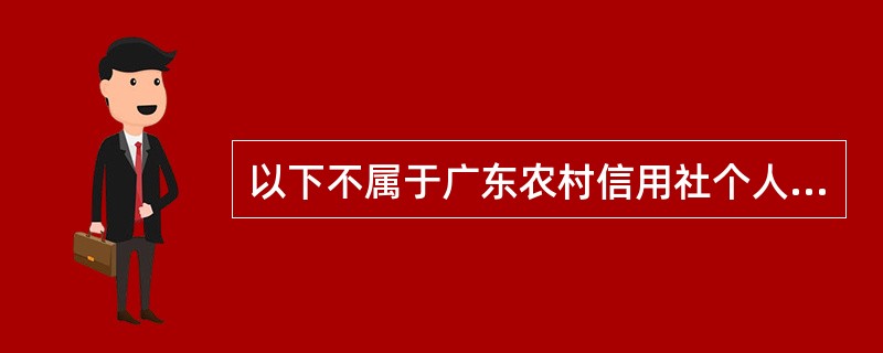 以下不属于广东农村信用社个人办理贵金属业务时所需提交的资料的是（）