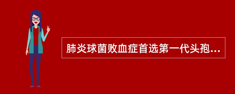 肺炎球菌败血症首选第一代头孢菌素类抗生素