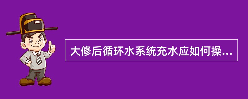 大修后循环水系统充水应如何操作？